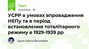 УСРР в умовах впровадження НЕПу та в період встановлення тоталітарного режиму в 1929-1939 рр