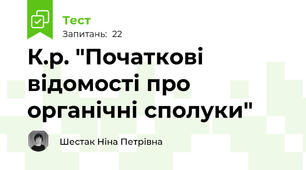 К.р. "Початкові відомості про органічні сполуки"