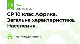 СР 10 клас Африка. Загальна характеристика. Населення.