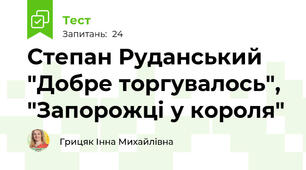 Степан Руданський "Добре торгувалось", "Запорожці у короля"