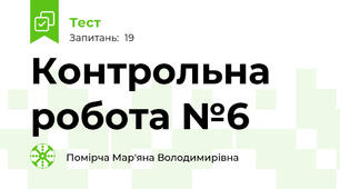  Контрольна робота №6 