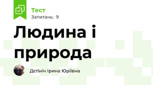 Людина і природа