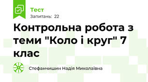   Контрольна робота з теми "Коло і круг" 7 клас