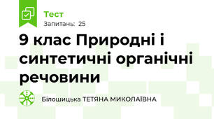 9 клас Природні і синтетичні органічні речовини
