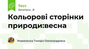 Кольорові сторінки природи:весна