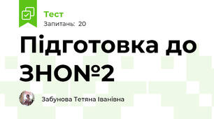Підготовка до ЗНО№2