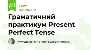 Граматичний практикум Present Perfect Tense
