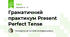 Граматичний практикум Present Perfect Tense