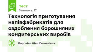 Технологія приготування напівфабрикатів для оздоблення борошняних кондитерських виробів