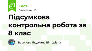 Підсумкова контрольна робота за 8 клас 