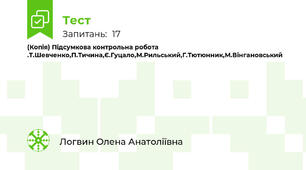 (Копія) Підсумкова контрольна робота .Т.Шевченко,П.Тичина,Є.Гуцало,М.Рильський,Г.Тютюнник,М.Вінгановський
