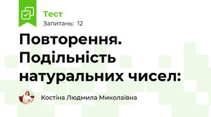 Повторення. Подільність натуральних чисел: