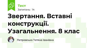 Звертання. Вставні конструкції. Узагальнення. 8 клас