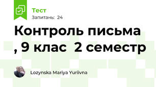 Контроль письма , 9 клас  2 семестр