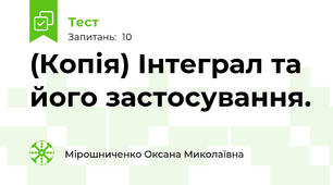 (Копія) Інтеграл та його застосування.