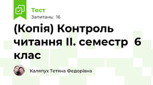 (Копія) Контроль читання ІІ. семестр  6 клас