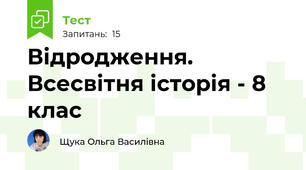 Відродження. Всесвітня історія - 8 клас