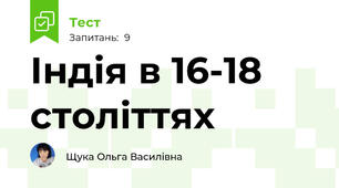 Індія в 16-18 століттях