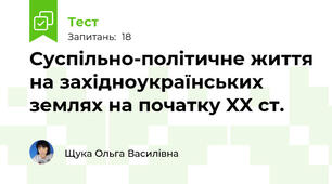 Суспільно-політичне життя на західноукраїнських землях на початку XX ст.