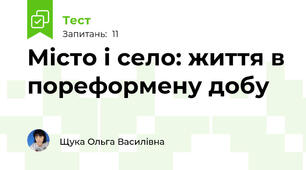 Місто і село: життя в пореформену добу