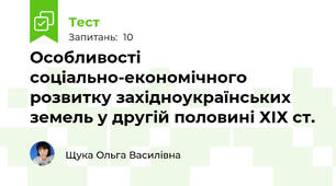  Особливості соціально-економічного розвитку західноукраїнських земель у другій половині ХІХ ст.