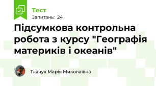 Підсумкова контрольна робота з курсу "Географія материків і океанів"