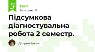 Підсумкова діагностувальна робота 2 семестр.