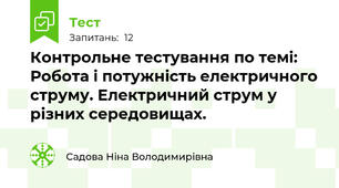 Контрольне тестування по темі: Робота і потужність електричного струму. Електричний струм у різних середовищах.