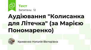 Аудіювання "Колисанка для Літечка" (за Марією Пономаренко)