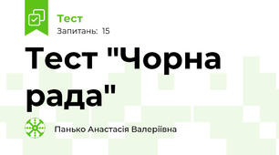 Тест "Чорна рада"