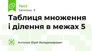 Таблиця множення і ділення в межах 5