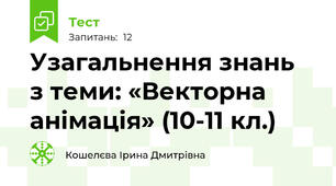 Узагальнення знань  з теми: «Векторна анімація» (10-11 кл.)