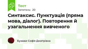 Синтаксис. Пунктуація (пряма мова, діалог). Повторення й узагальнення вивченого
