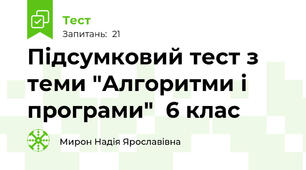 Підсумковий тест з теми "Алгоритми і програми"  6 клас