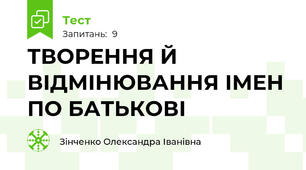 ТВОРЕННЯ Й ВІДМІНЮВАННЯ ІМЕН ПО БАТЬКОВІ