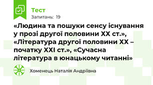 «Людина та пошуки сенсу існування у прозі другої половини ХХ ст.», «Література другої половини ХХ – початку ХХІ ст.», «Сучасна література в юнацькому читанні»