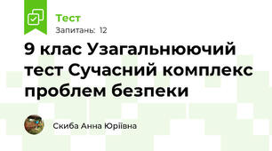 9 клас Узагальнюючий тест Сучасний комплекс проблем безпеки
