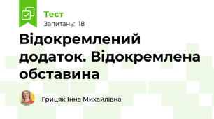 Відокремлений додаток. Відокремлена обставина