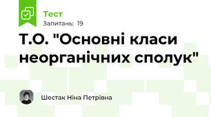 Т.О. "Основні класи неорганічних сполук"