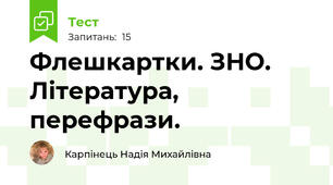 Флешкартки. ЗНО. Література, перефрази.