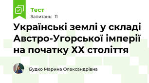 Українські землі у складі Австро-Угорської імперії на початку ХХ століття