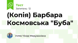 (Копія) Барбара Космовська "Буба"