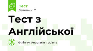 Тест з Англійської