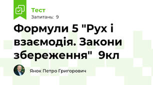 Формули 5 "Рух і взаємодія. Закони збереження"  9кл