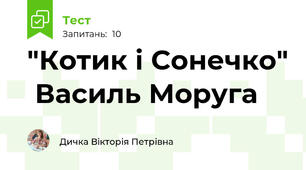 "Котик і Сонечко"  Василь Моруга