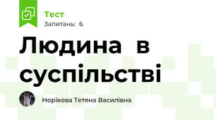 Людина  в суспільстві