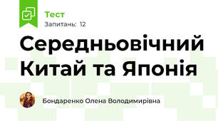 Середньовічний Китай та Японія