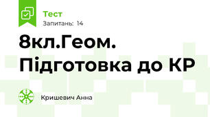 8кл.Геом. Підготовка до КР