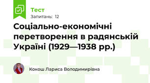 Соціально-економічні перетворення в радянській Україні (1929—1938 рр.)