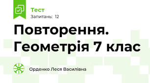 Повторення. Геометрія 7 клас